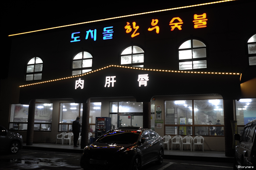 짜투리숯불구이 이미지