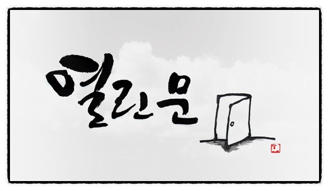 열린문 이미지