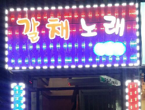 갈채노래연습장 이미지