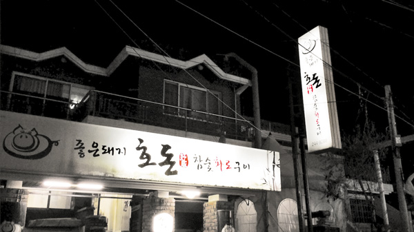 호돈구이 이미지