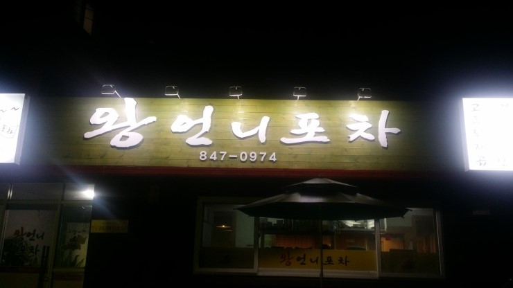 왕언니포차 이미지