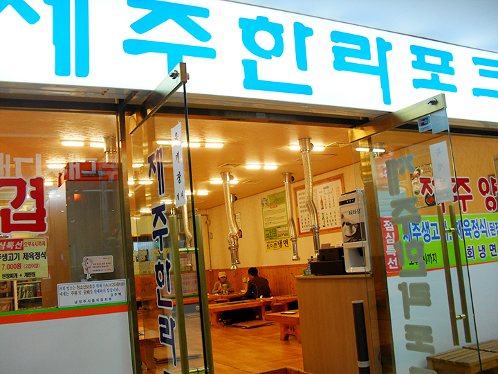 제주한라포크 이미지