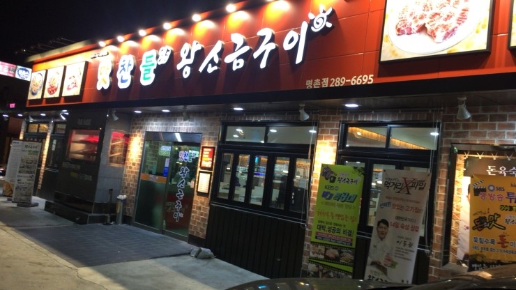 맛찬들왕소금구이명촌점 이미지