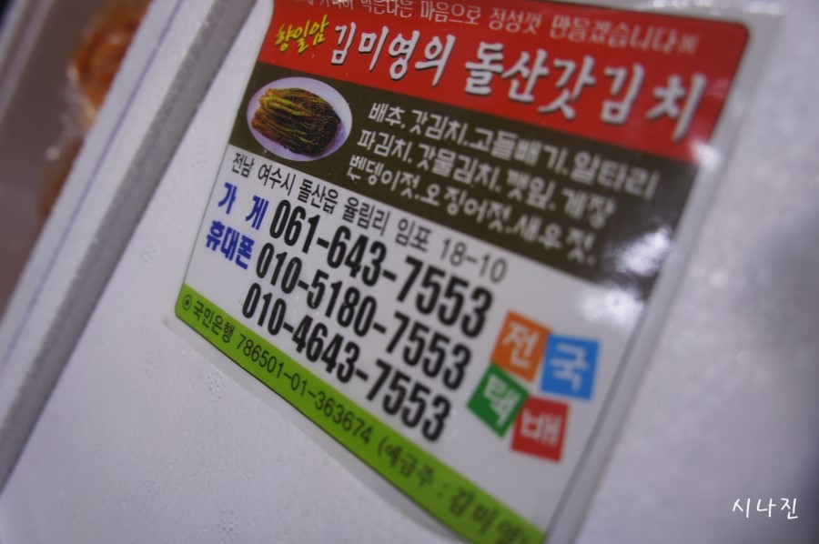 김미영의돌산갓김치 이미지