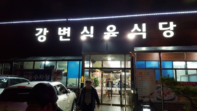 강변식육 이미지