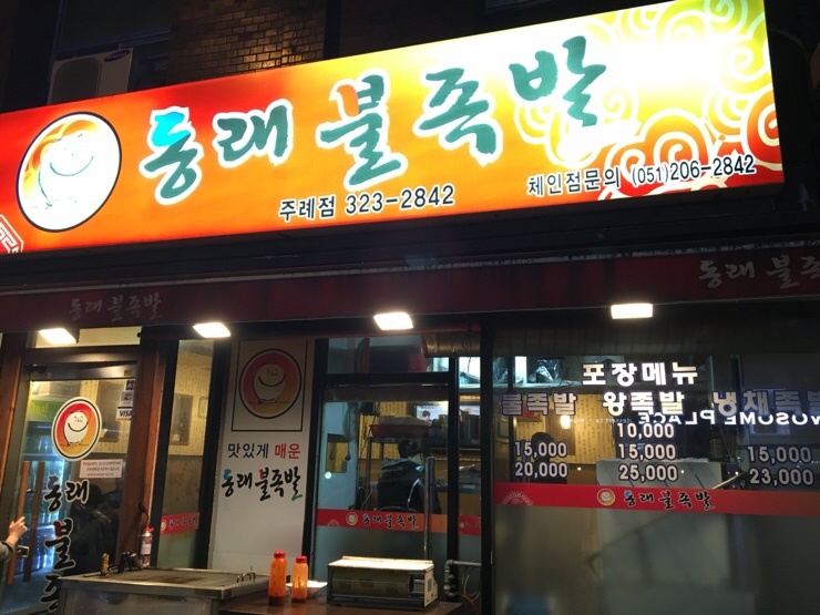 동래불족발 이미지