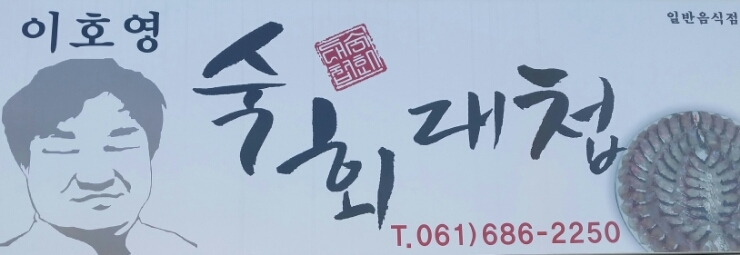 호영이가게숙회대첩 이미지