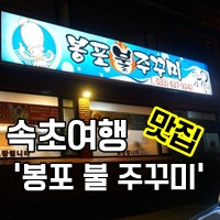 봉포불주꾸미 이미지