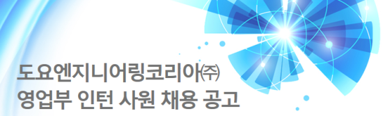 도요엔지니어링코리아(주) 이미지