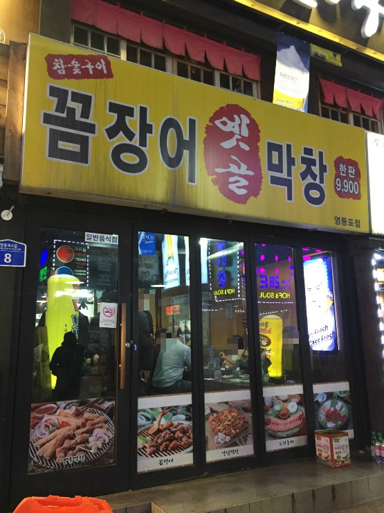 옛골막창 이미지