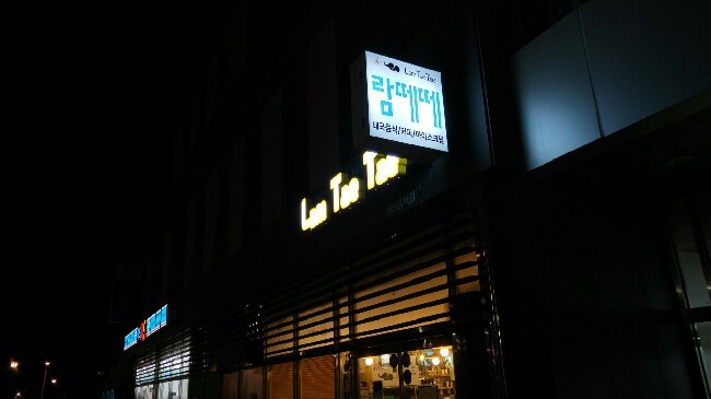 람떼떼 이미지