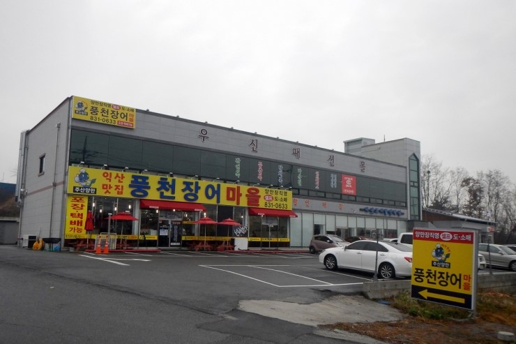 신호숯불장어구이 이미지