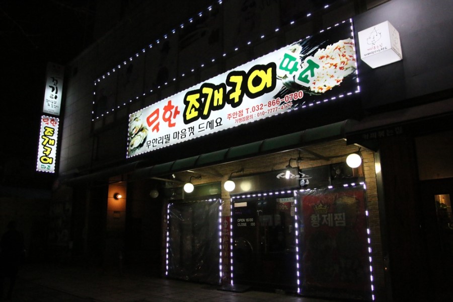 무한조개 이미지
