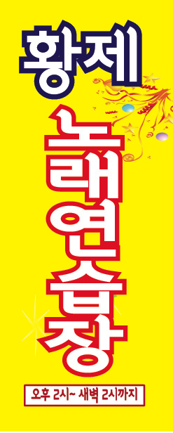 황제노래연습장 이미지