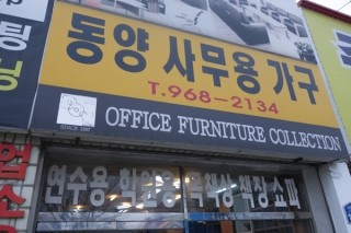 동양사무용가구 이미지