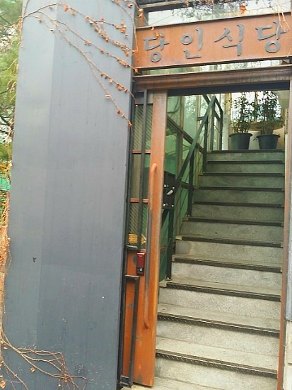 당인식당 이미지