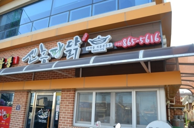 신흥닭집 이미지