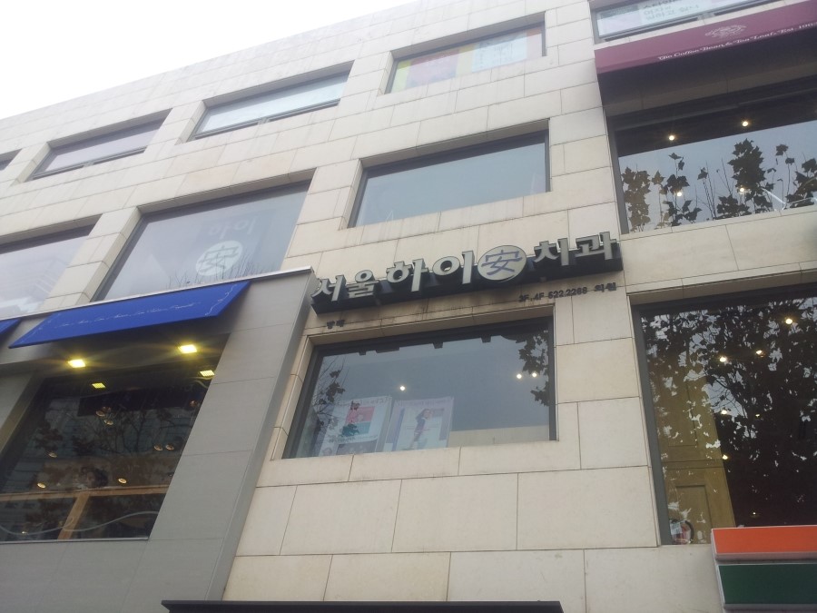 서울하이안치과방배 이미지