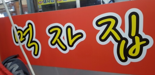 먹자집 이미지