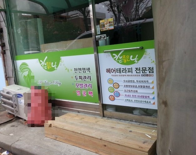 기분좋은날천연머리염색 이미지