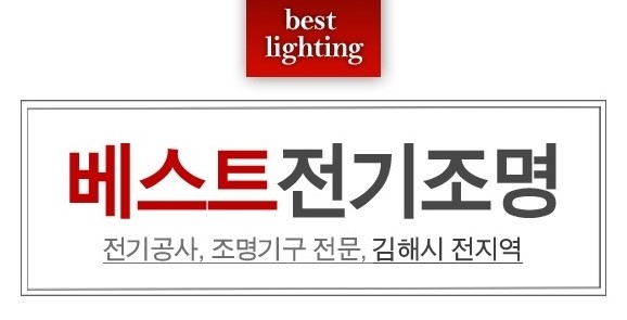 베스트전기조명 이미지
