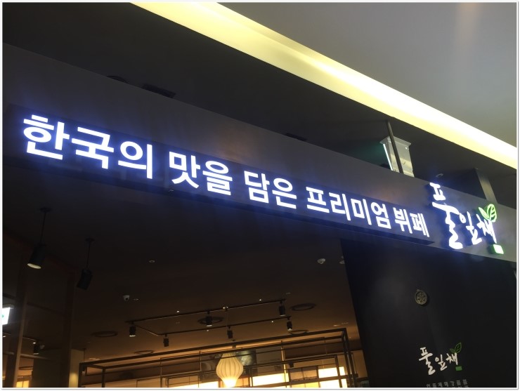 먹거리한식뷔페 이미지