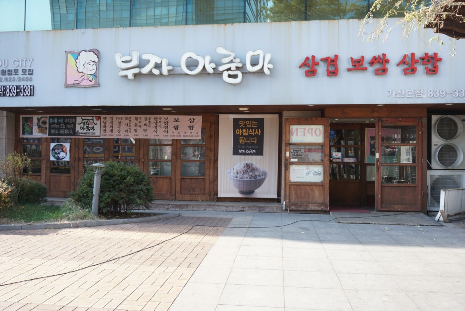 부자아줌마 삼겹.보쌈.삼합 이미지