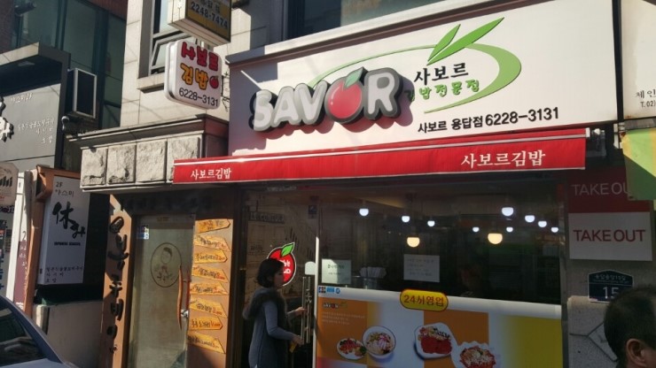 김밥사보르 이미지