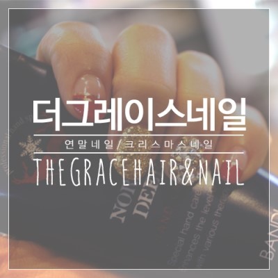네일더그레이스 이미지