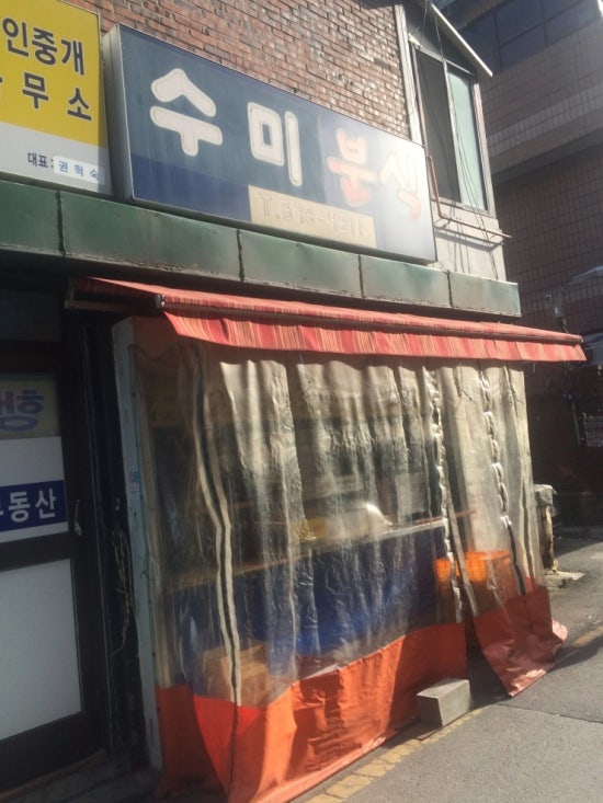 수미분식 이미지
