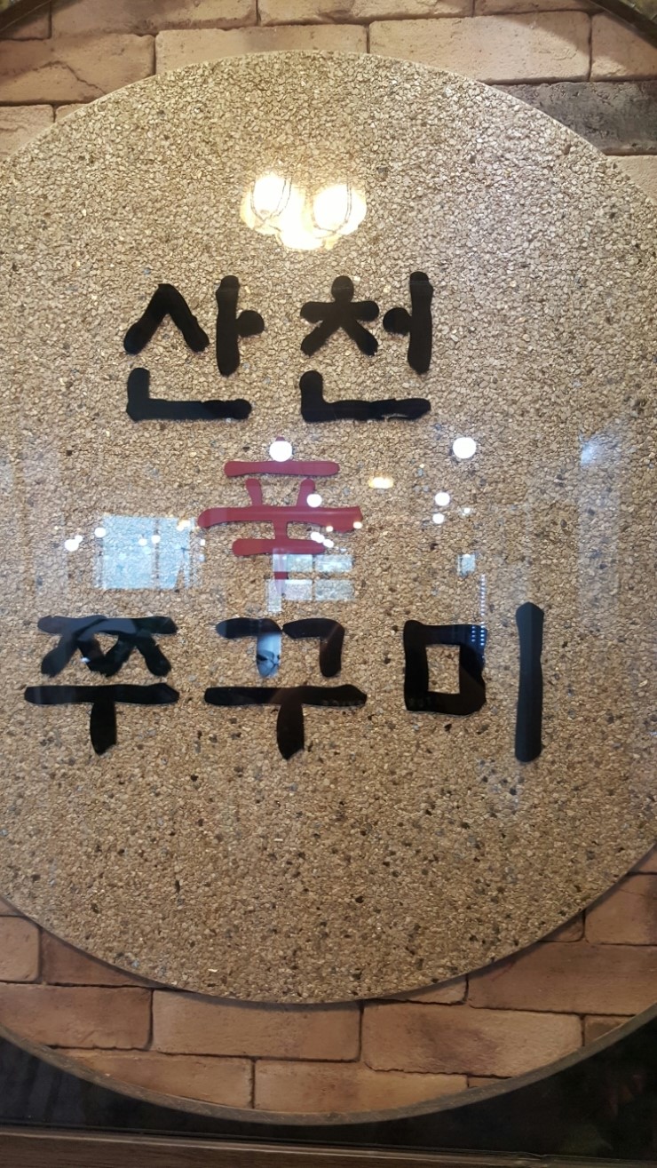 신쭈꾸미 이미지