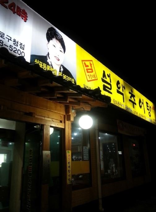 설악추어탕 이미지