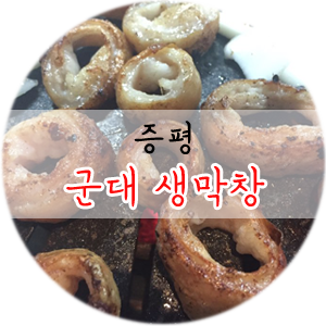 군대생막창 이미지