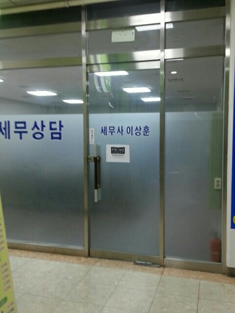 이상훈세무회계사무소 이미지