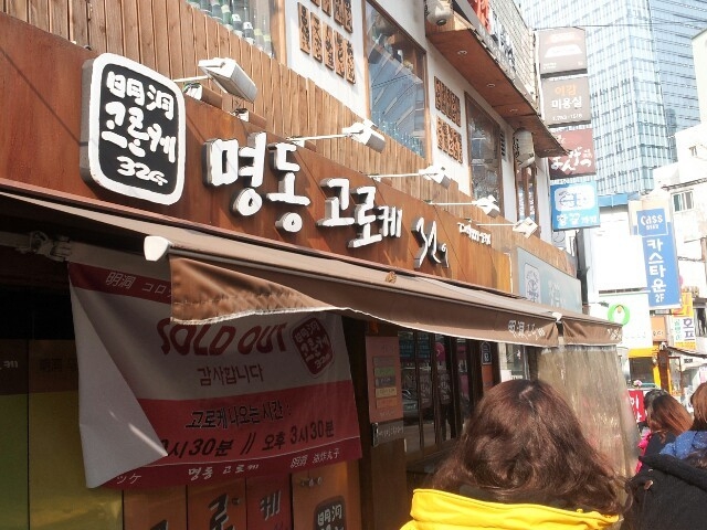 명동고로케 이미지