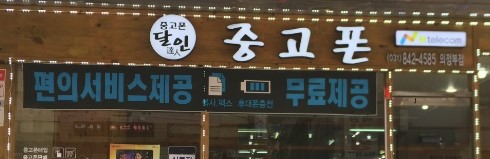 중고폰달인 이미지