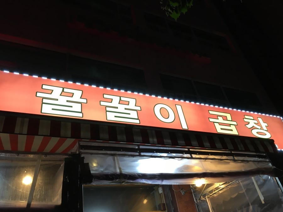 꿀꿀이곱창 이미지