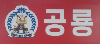 공룡당구장 이미지