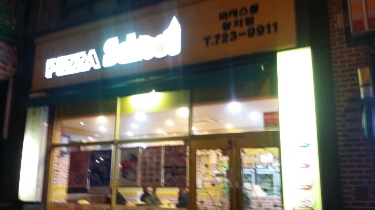 피자스쿨왕지점 이미지