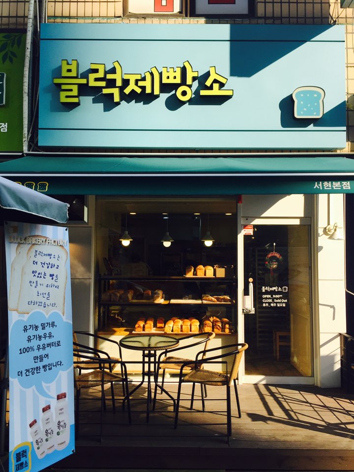 블럭제빵소분당 이미지