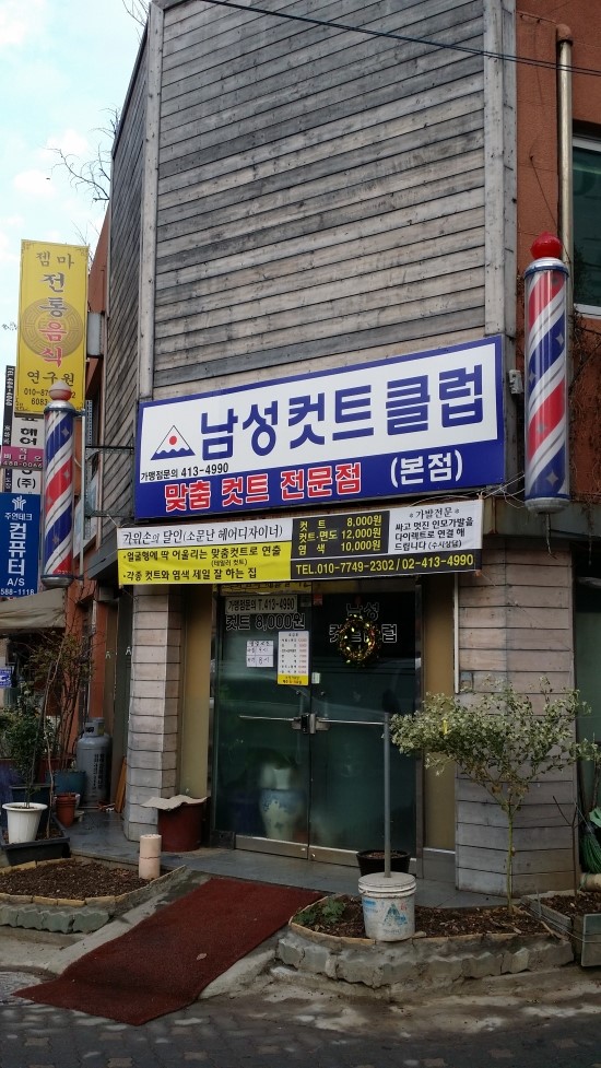 새마을이발소 이미지