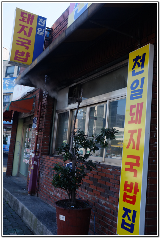 천일국밥집 이미지