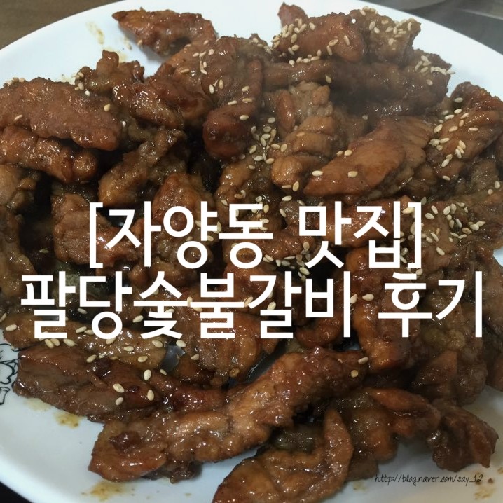 팔당숯불갈비 이미지