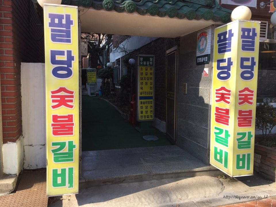 팔당숯불갈비 이미지