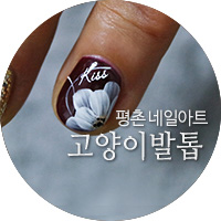 고양이발톱네일&속눈썹 이미지
