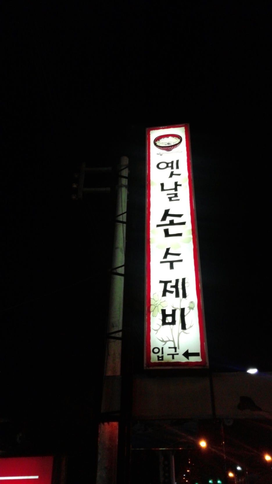 옛날손수제비 이미지