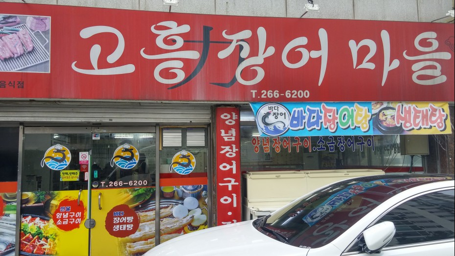 고흥장어마을 이미지