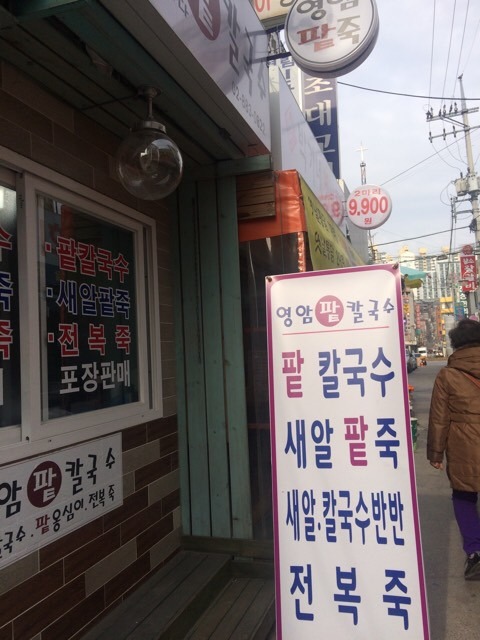 영암팥칼국수 이미지