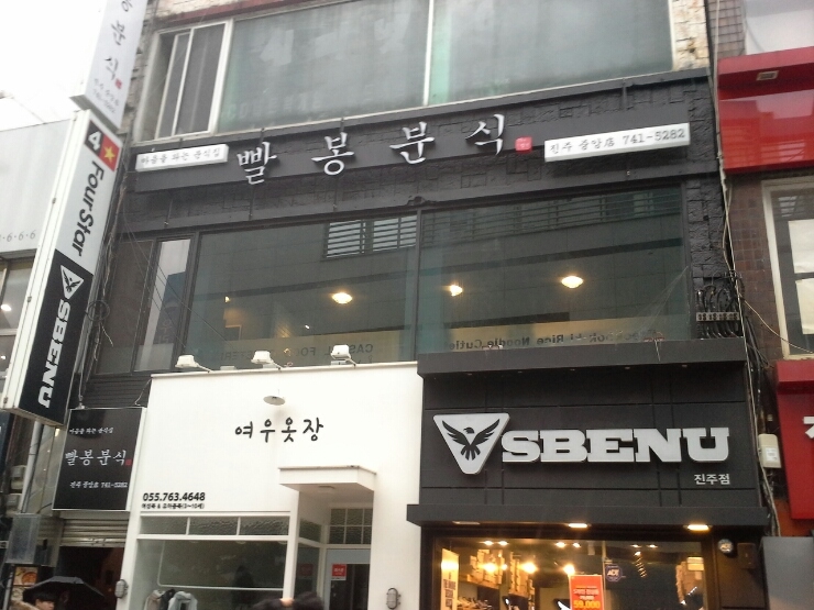 빨봉분식진주 이미지