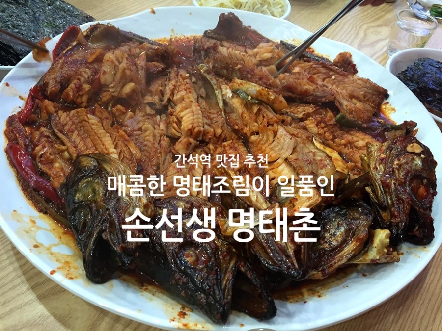 손선생명태촌 이미지